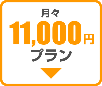 月々10000円プラン