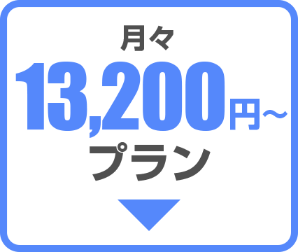 月々13200円プラン